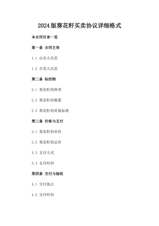 2024版葵花籽买卖协议详细格式