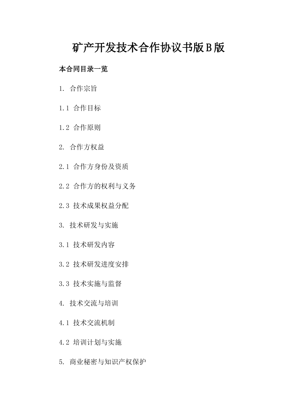 矿产开发技术合作协议书版B版_第2页