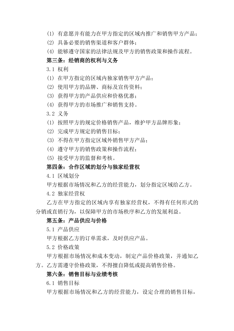 2024版区域经销商业务合作协议_第3页