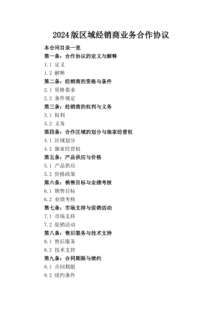 2024版区域经销商业务合作协议