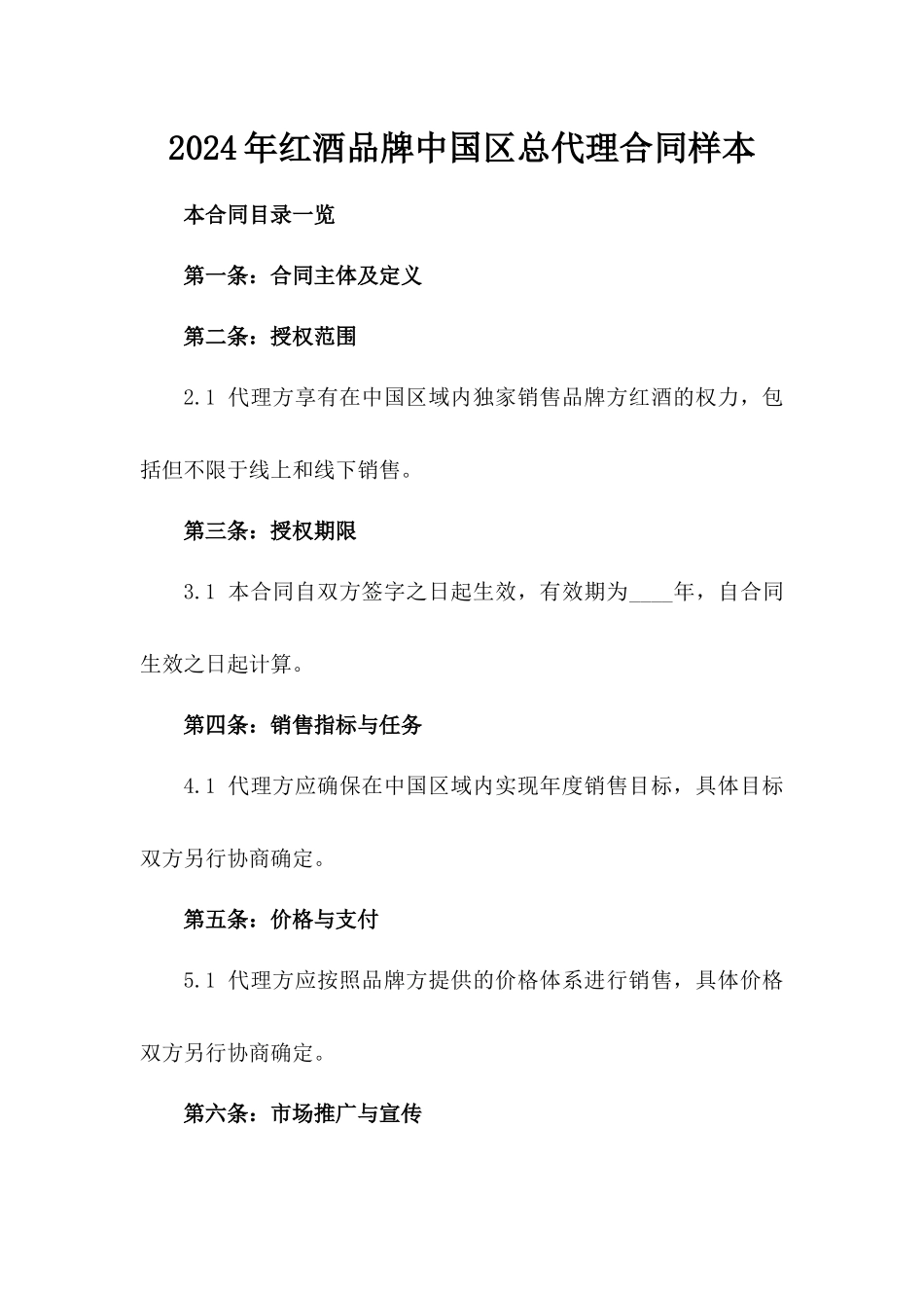 2024年红酒品牌中国区总代理合同样本_第1页