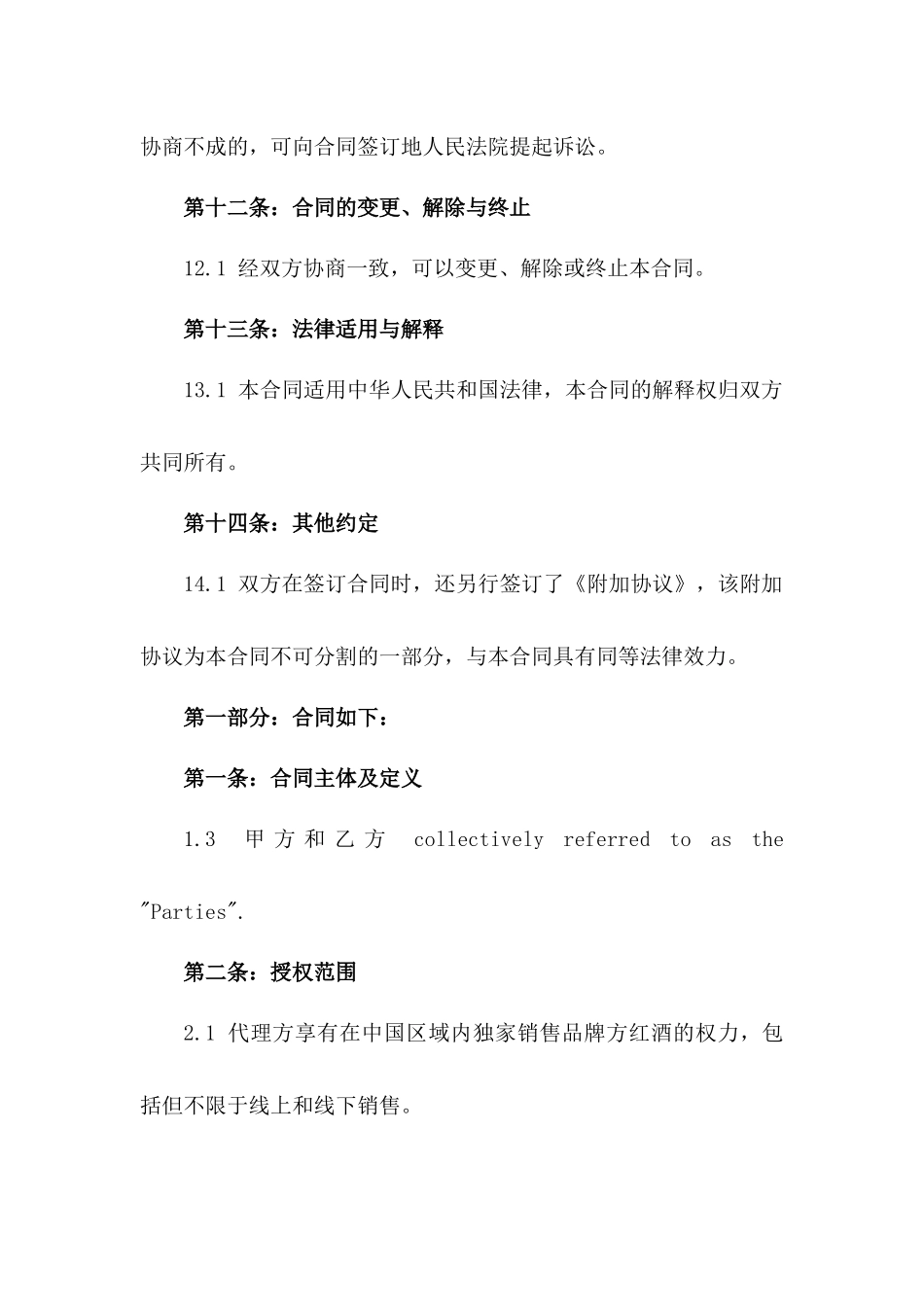 2024年红酒品牌中国区总代理合同样本_第3页