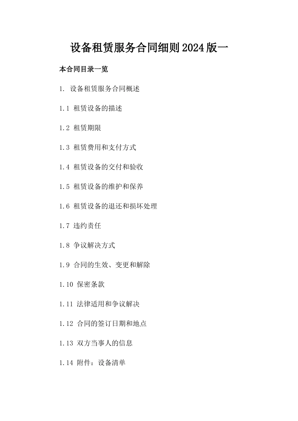 设备租赁服务合同细则2024版一_第2页