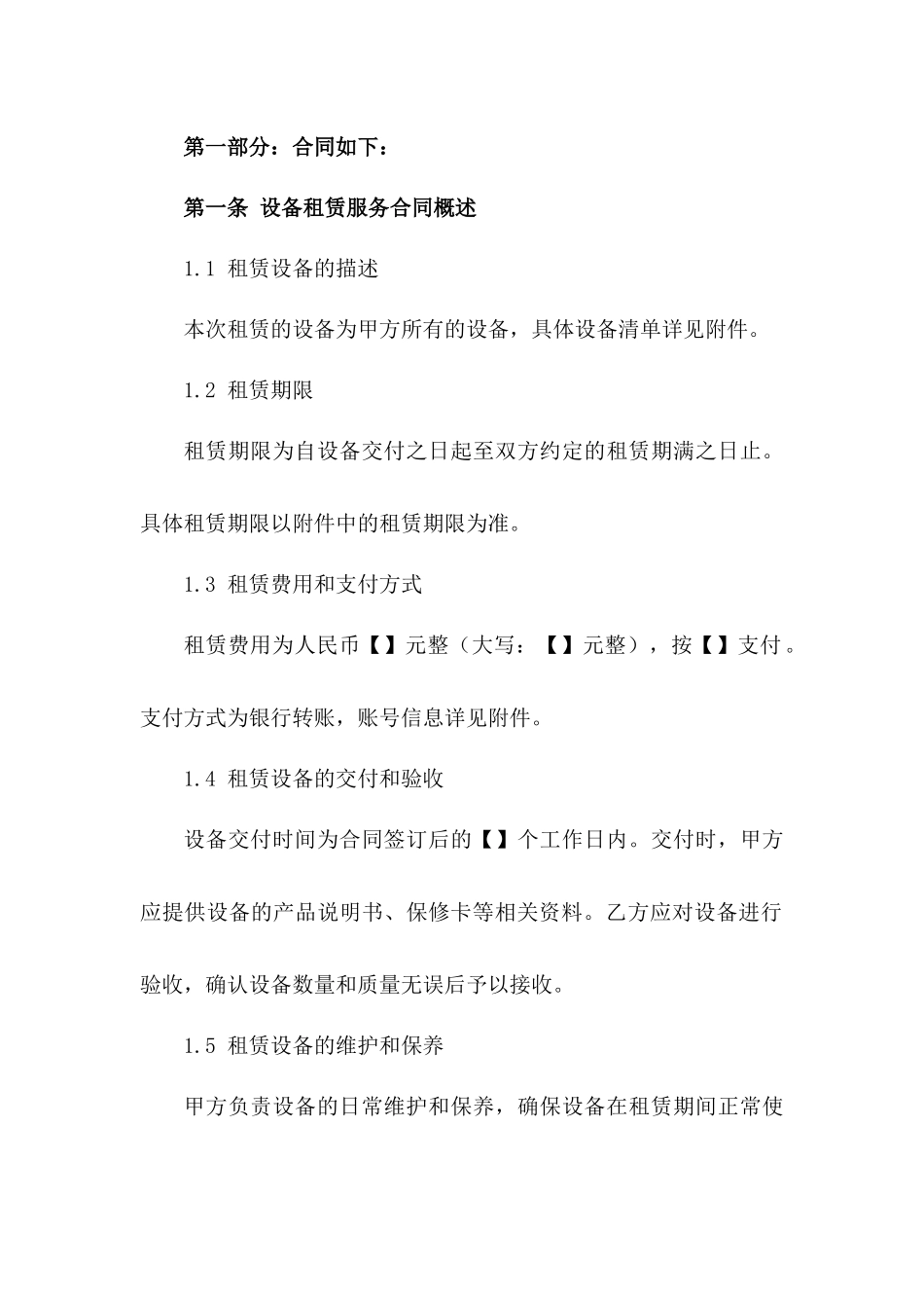 设备租赁服务合同细则2024版一_第3页