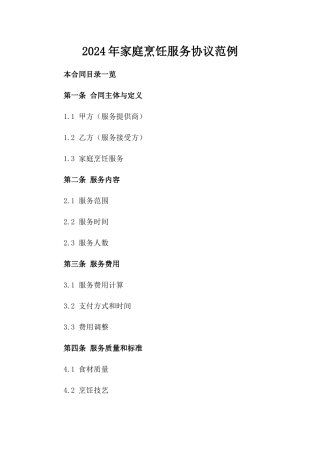 2024年家庭烹饪服务协议范例