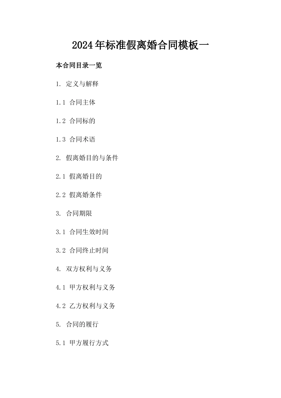 2024年标准假离婚合同模板一_第2页
