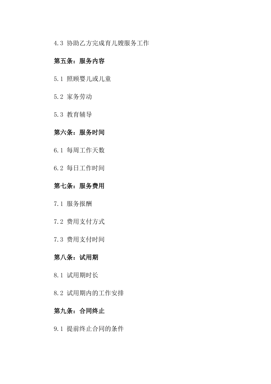 家庭育儿嫂服务合同范本 2024 年适用_第2页