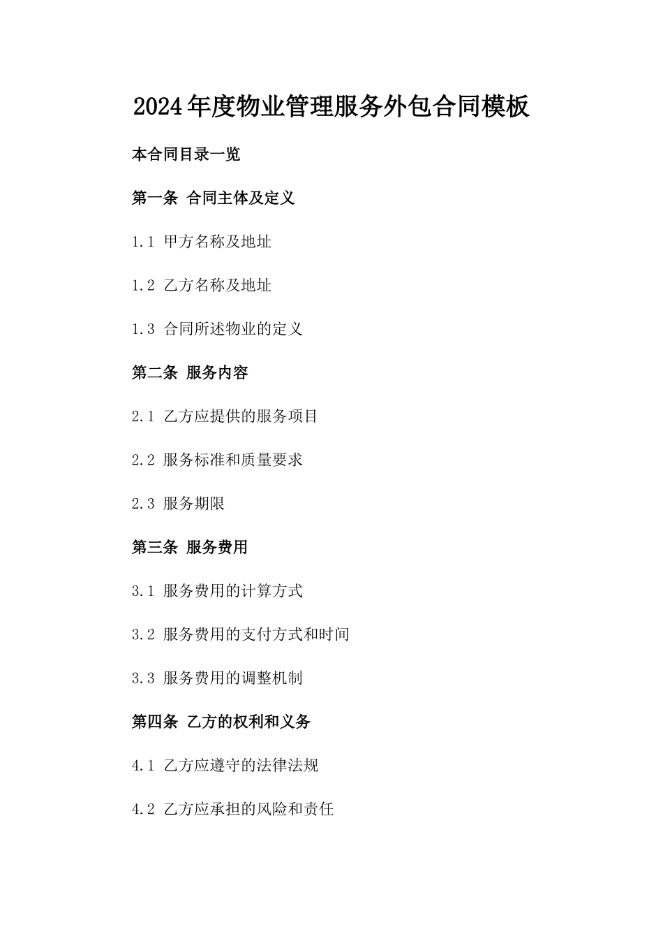 2024年度物业管理服务外包合同模板_第1页