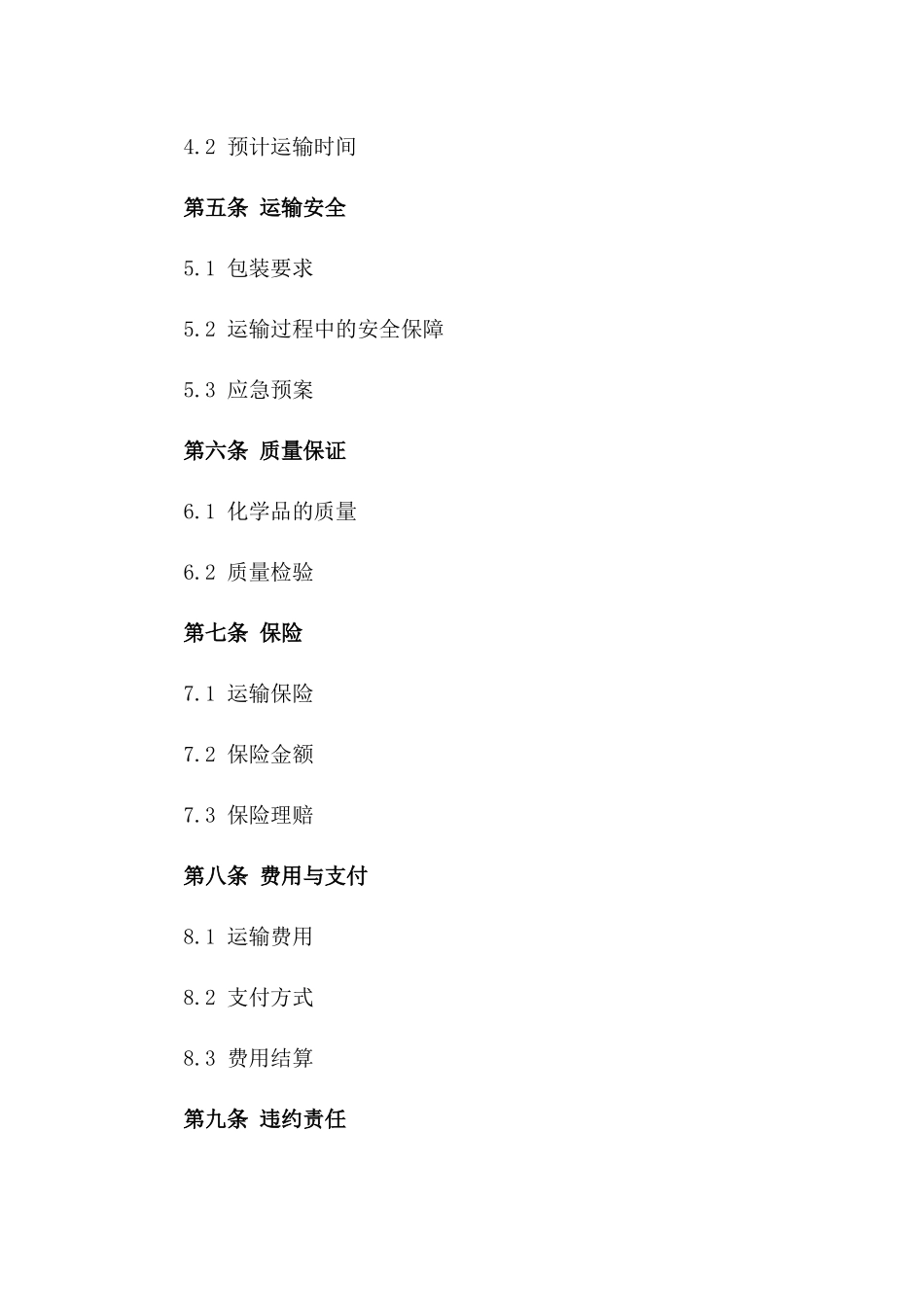 专用公路化学品运输合同范例2024_第2页