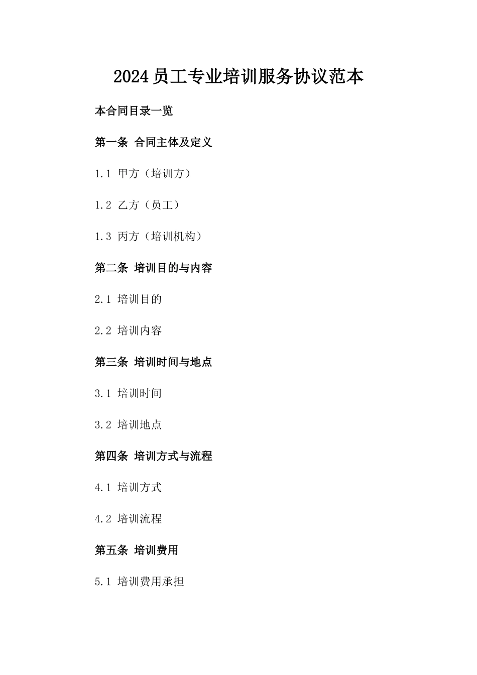 2024员工专业培训服务协议范本_第2页