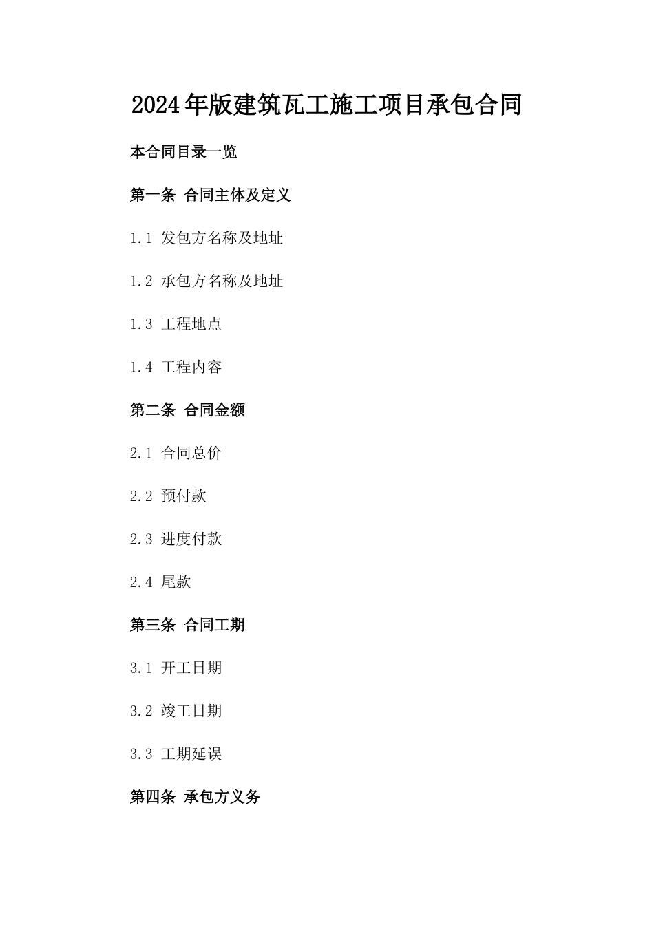 2024年版建筑瓦工施工项目承包合同_第1页