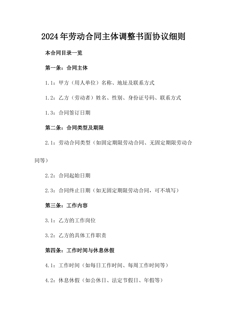 2024年劳动合同主体调整书面协议细则_第1页