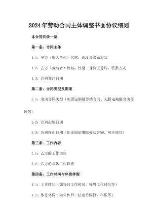 2024年劳动合同主体调整书面协议细则