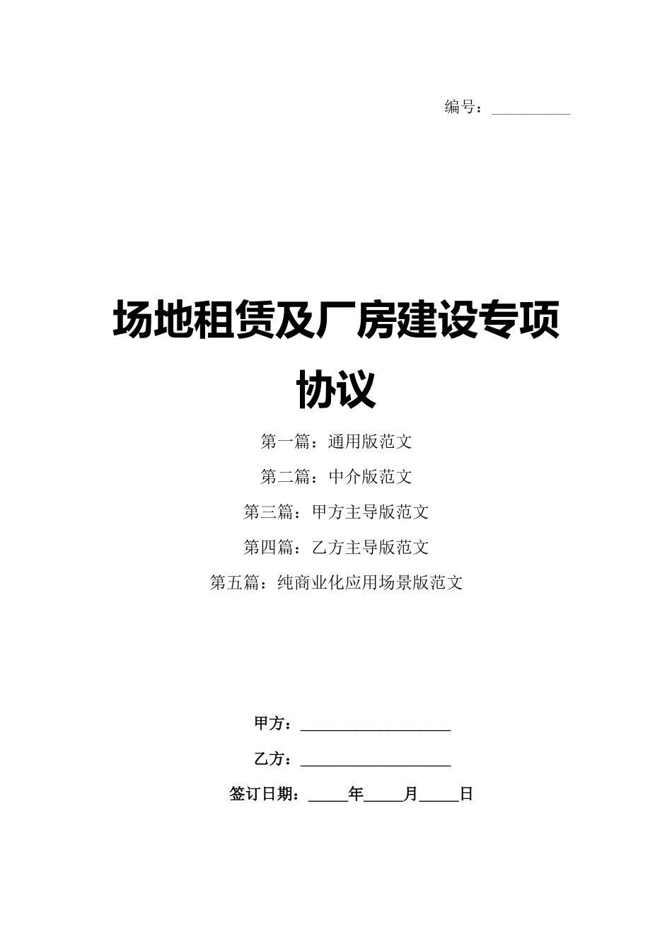 场地租赁及厂房建设专项协议_第1页