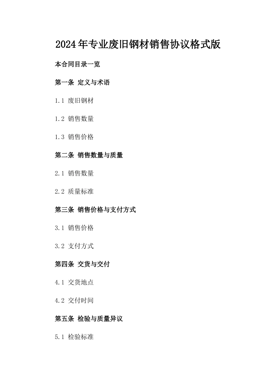 2024年专业废旧钢材销售协议格式版_第2页