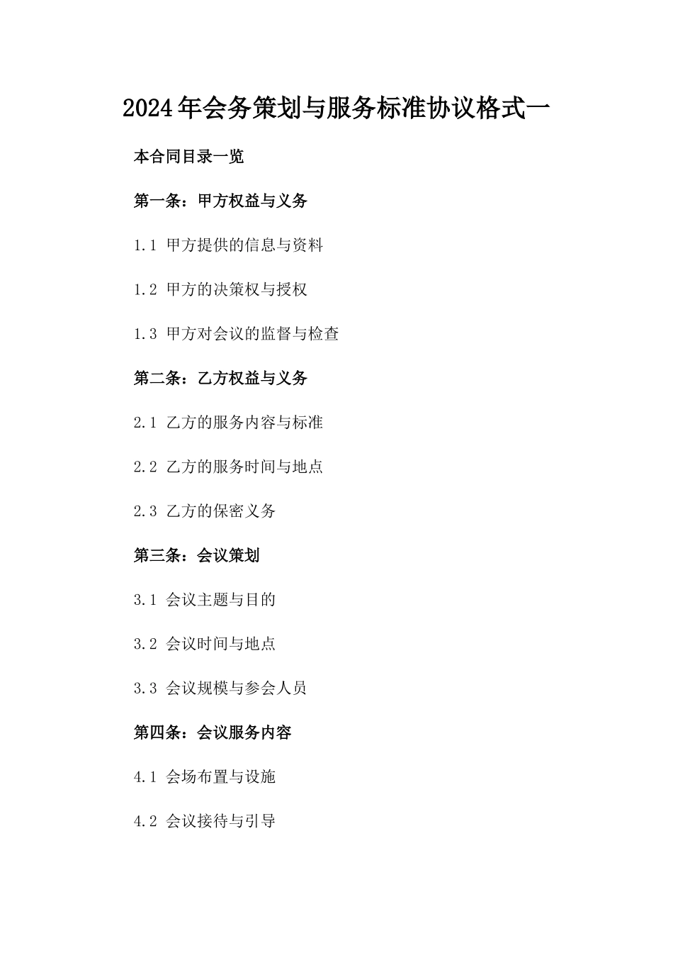 2024年会务策划与服务标准协议格式一_第2页