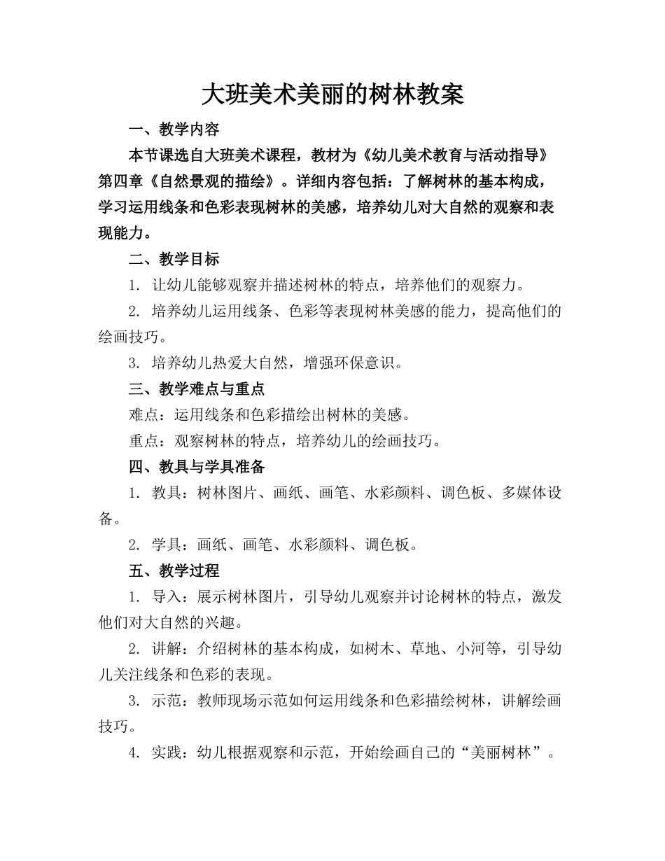 大班美术美丽的树林教案_第1页