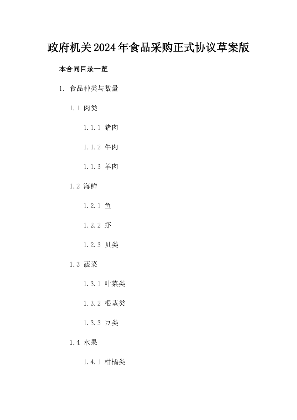 政府机关2024年食品采购正式协议草案版_第2页