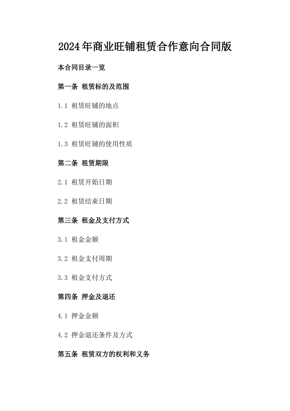 2024年商业旺铺租赁合作意向合同版_第2页