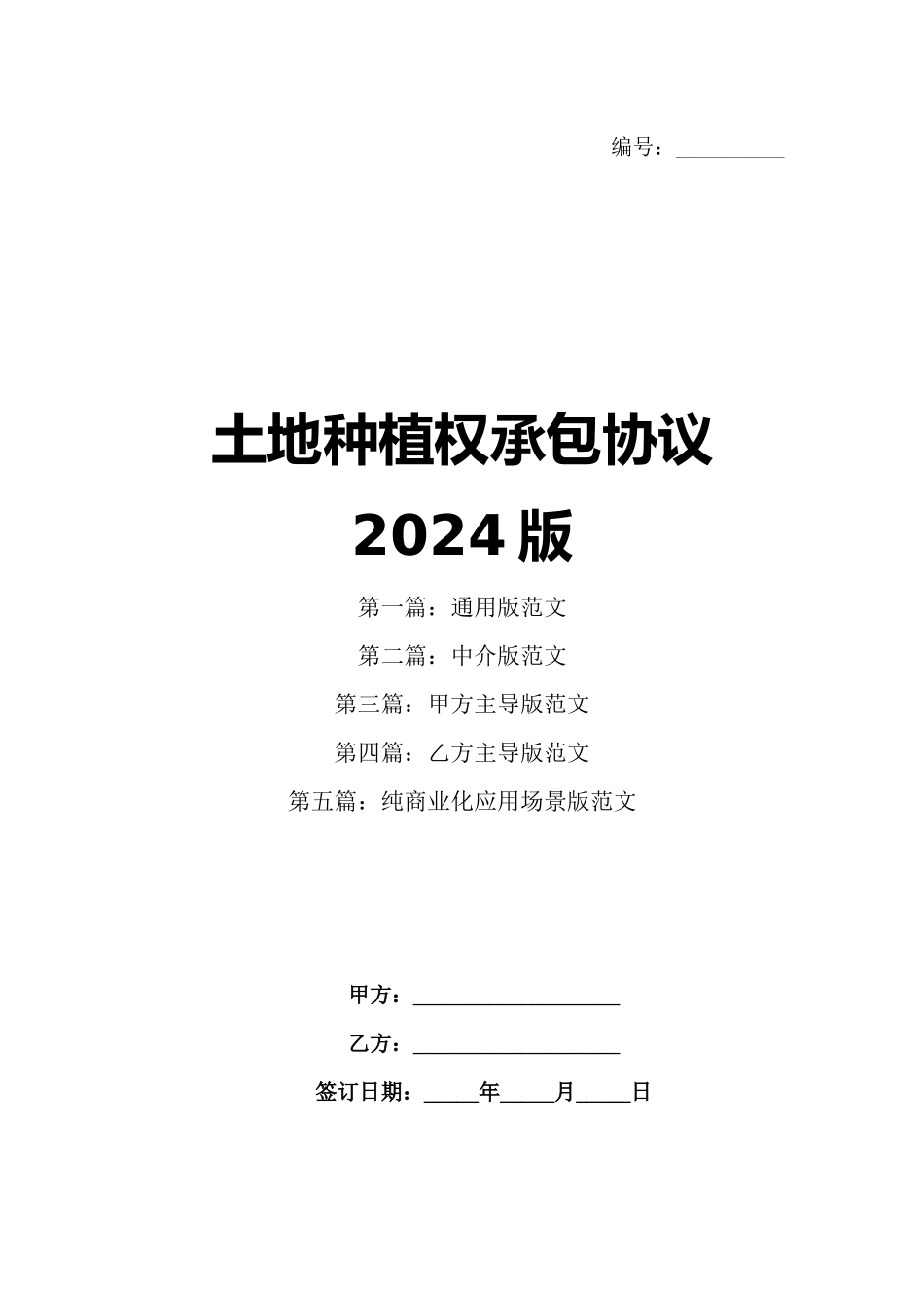 土地种植权承包协议2024版_第1页