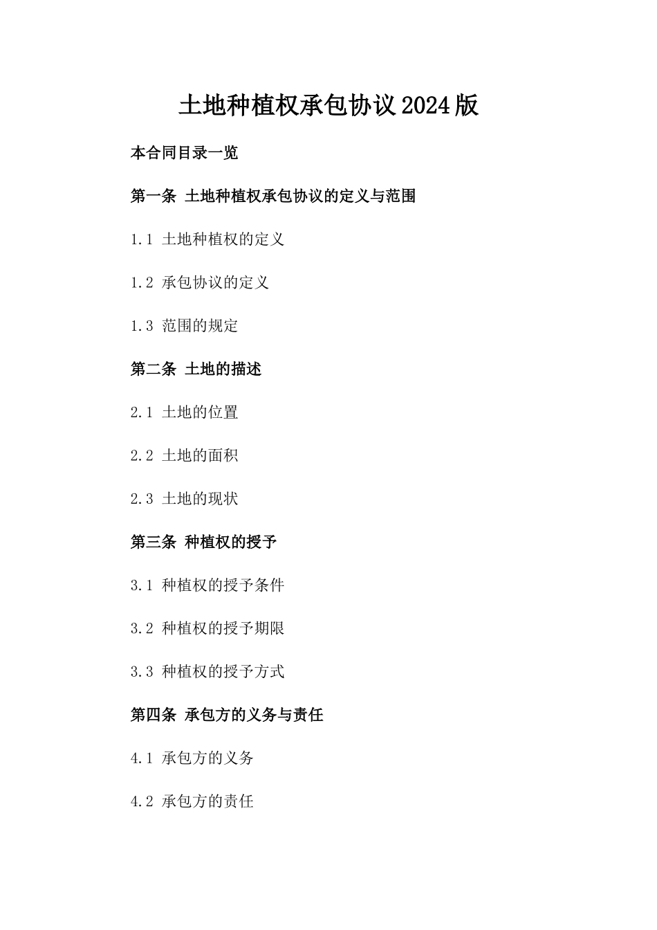 土地种植权承包协议2024版_第2页