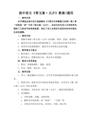 高中语文《青玉案·元夕》教案(通用