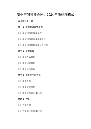 商业空间租赁合同：2024年版标准格式