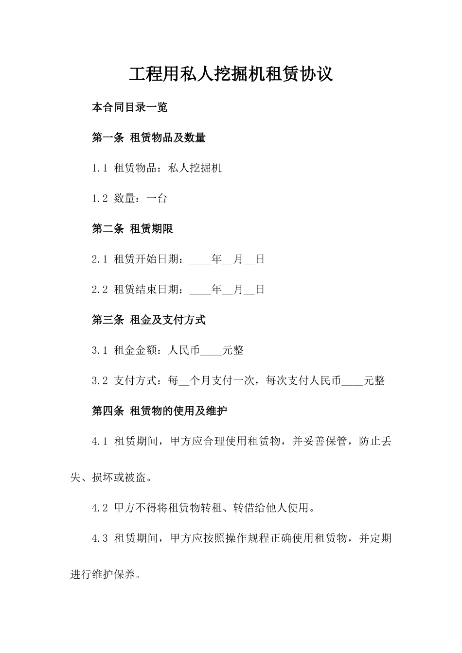 工程用私人挖掘机租赁协议_第1页
