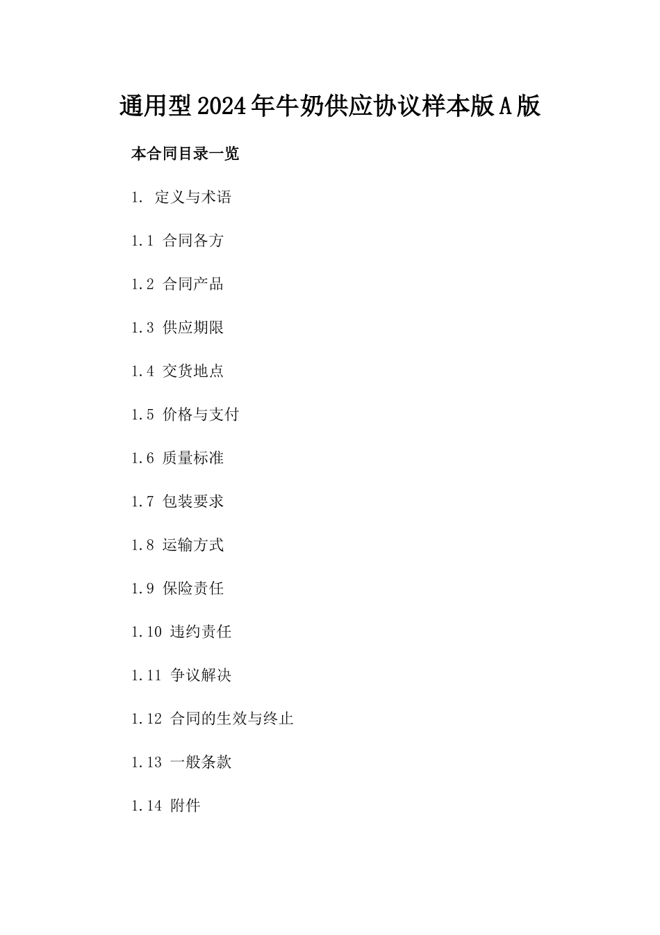 通用型2024年牛奶供应协议样本版A版_第2页