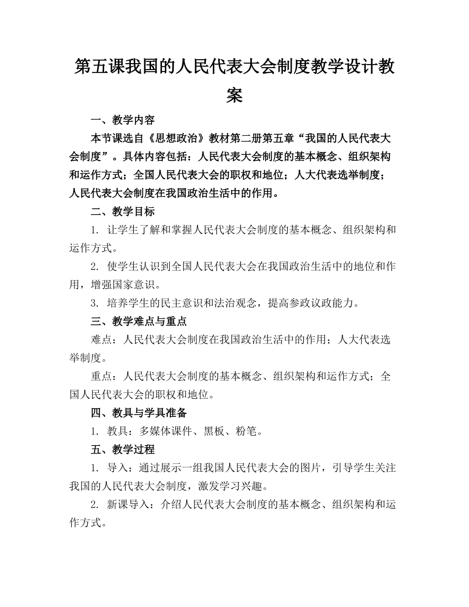第五课我国的人民代表大会制度教学设计教案_第1页