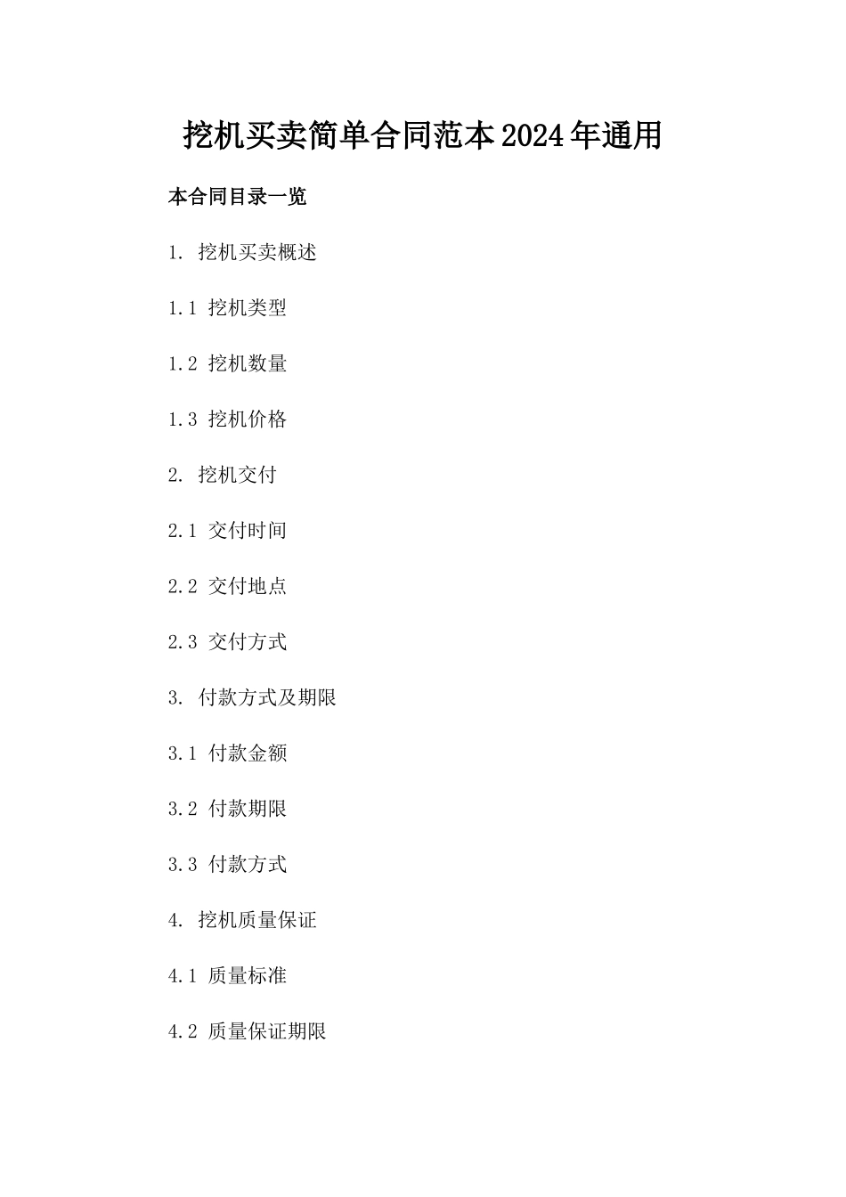 挖机买卖简单合同范本2024年通用_第2页