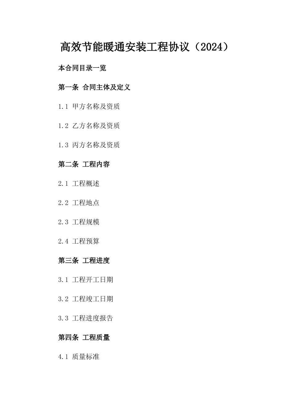 高效节能暖通安装工程协议（2024）_第2页