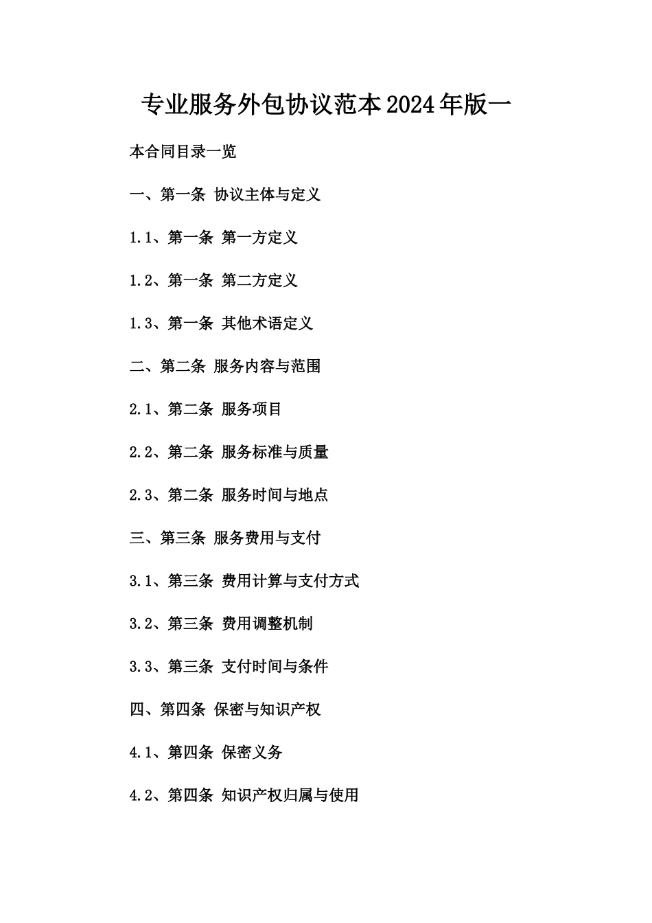 专业服务外包协议范本2024年版一_第2页
