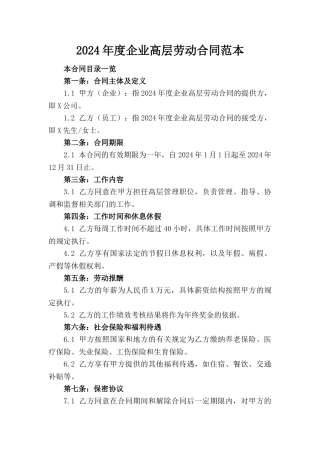 2024年度企业高层劳动合同范本(1)