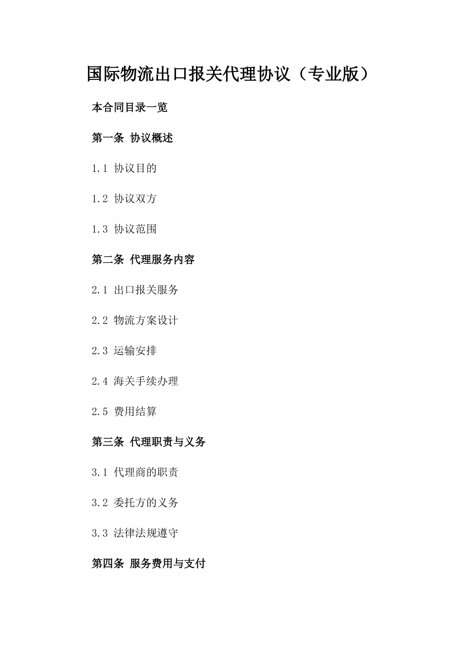 国际物流出口报关代理协议（专业版）_第2页