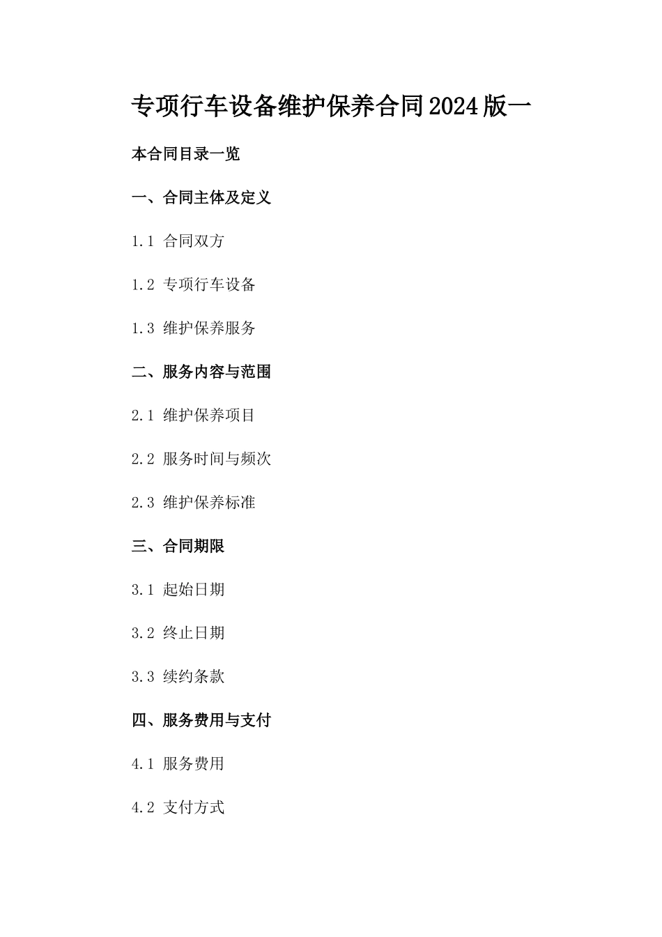 专项行车设备维护保养合同2024版一_第2页