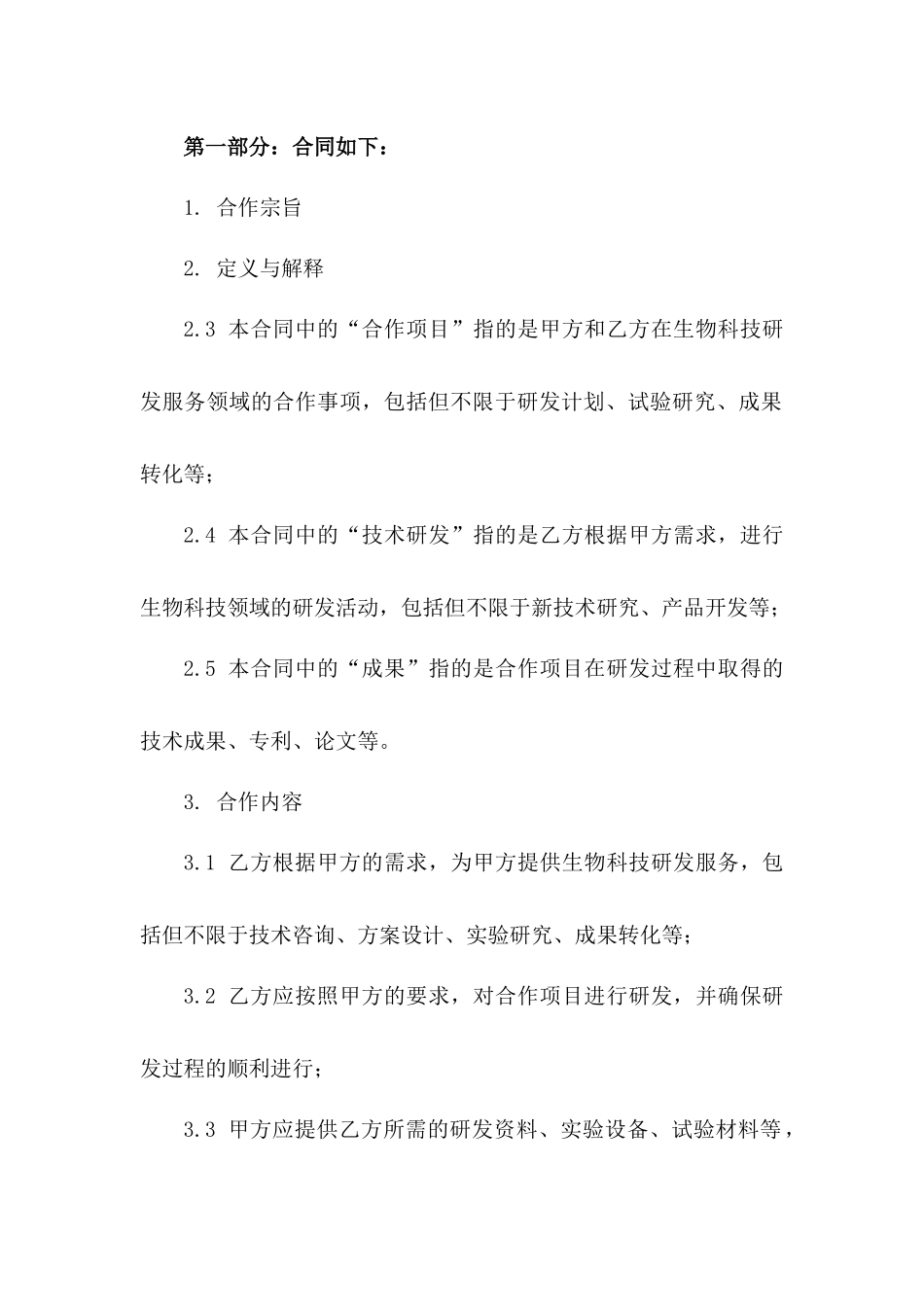 2024年生物科技研发服务具体合作合同版B版_第3页