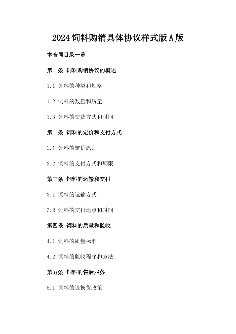 2024饲料购销具体协议样式版A版_第2页