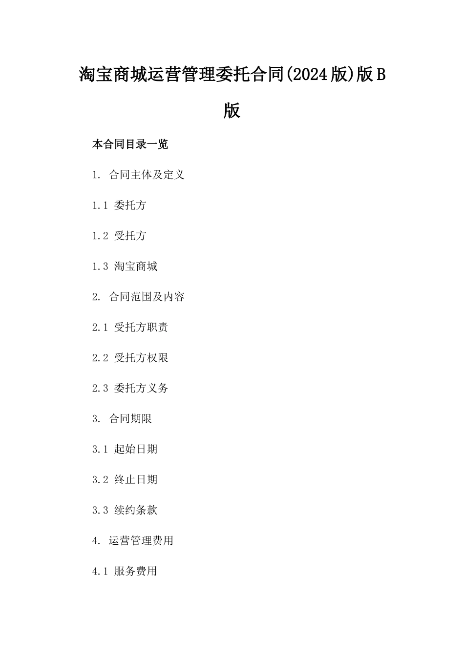 淘宝商城运营管理委托合同(2024版)版B版_第2页