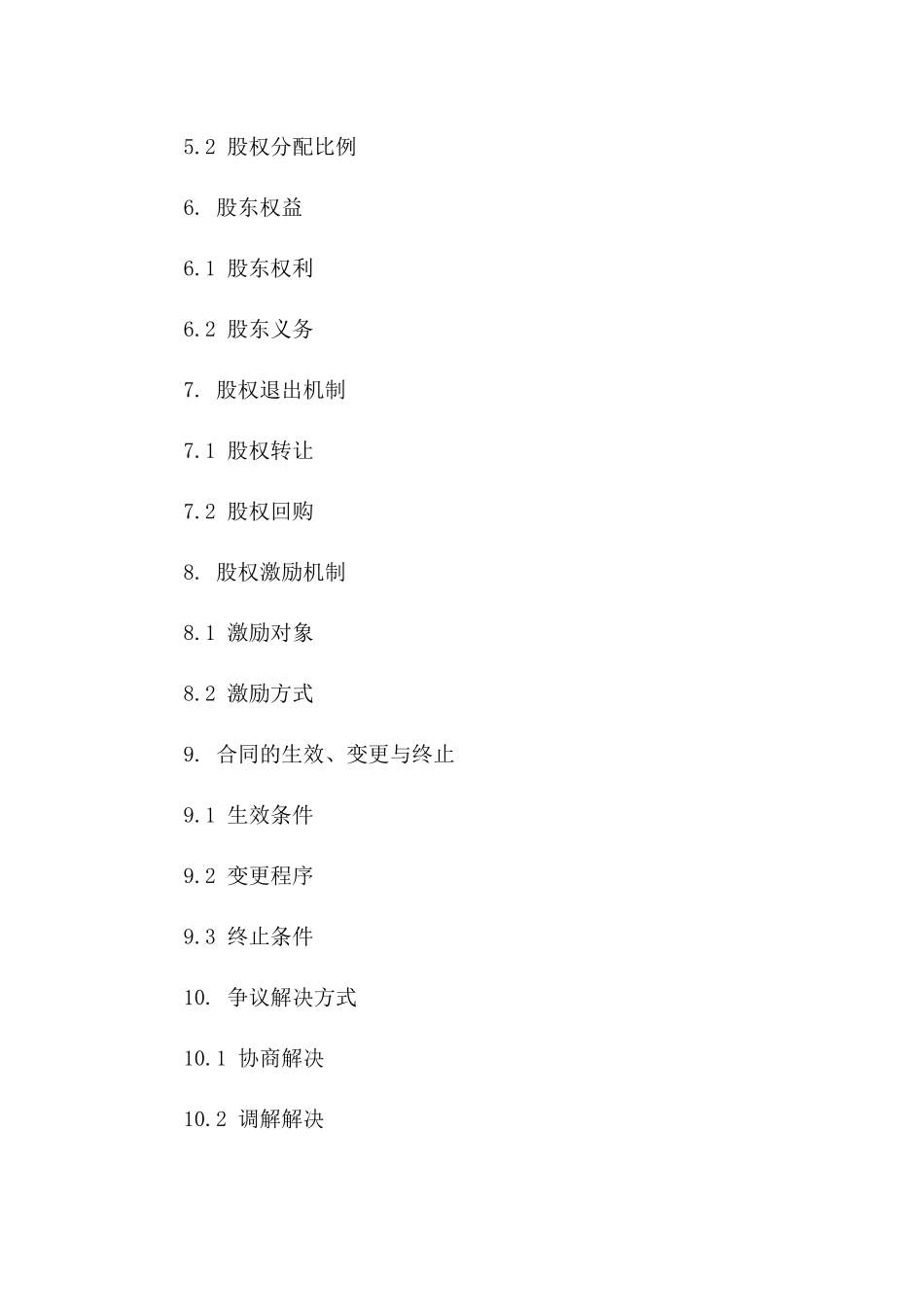 全新股权融资入股协议下载(2024版)_第3页