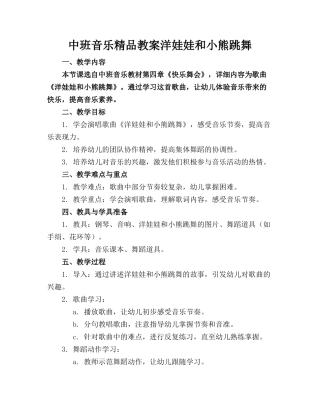 中班音乐精品教案洋娃娃和小熊跳舞(1)