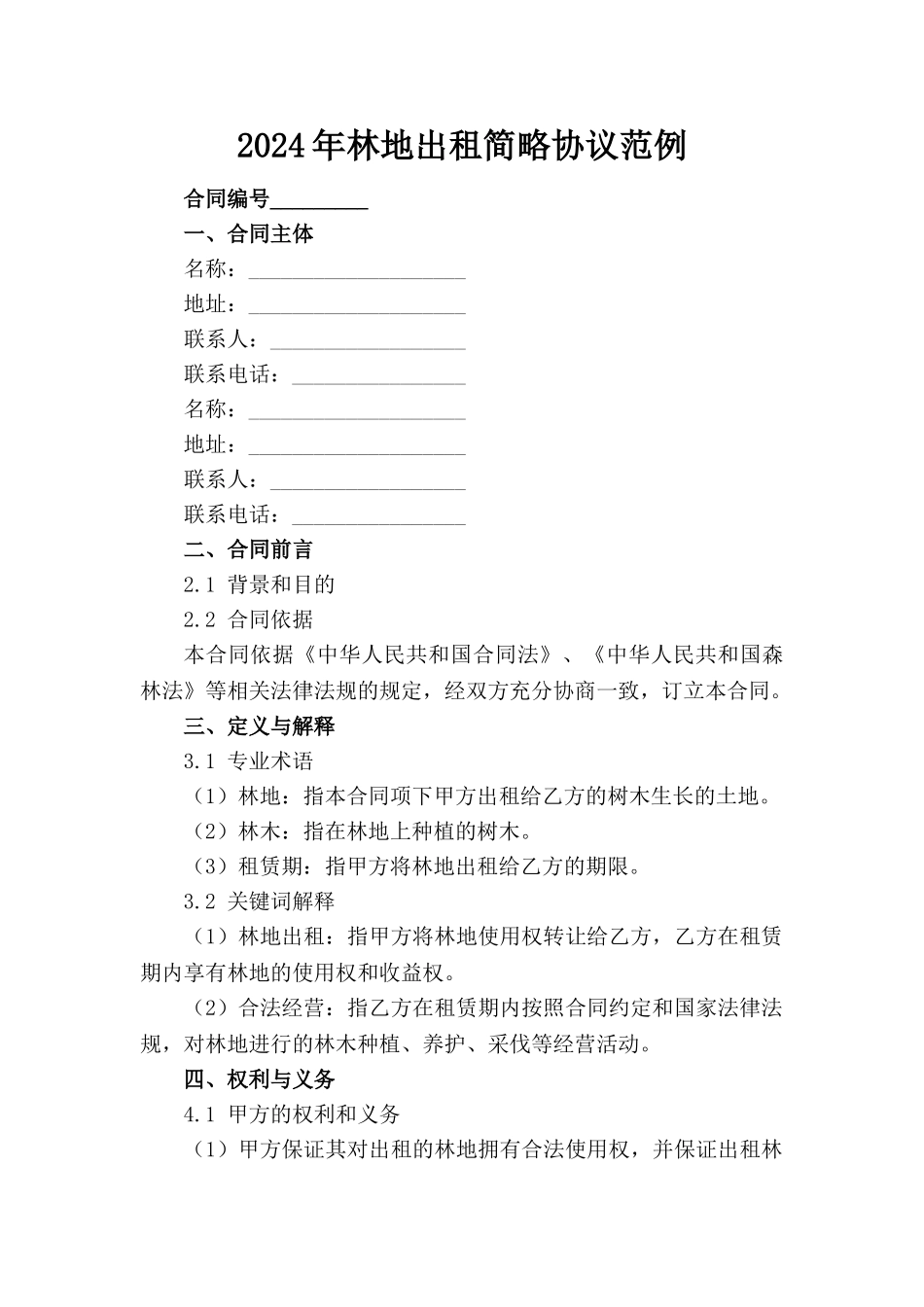 2024年林地出租简略协议范例(1)_第1页