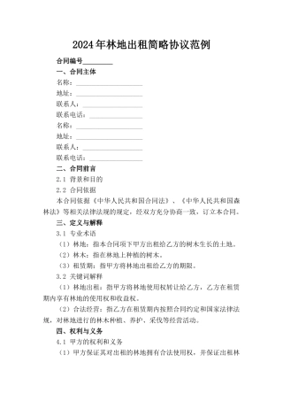2024年林地出租简略协议范例(1)