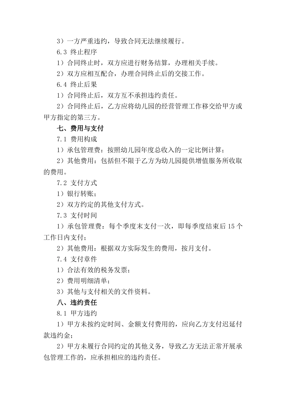 专为幼儿园定制承包管理合同样本下载_第3页