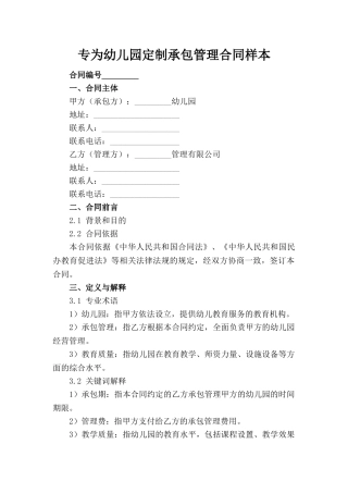 专为幼儿园定制承包管理合同样本下载