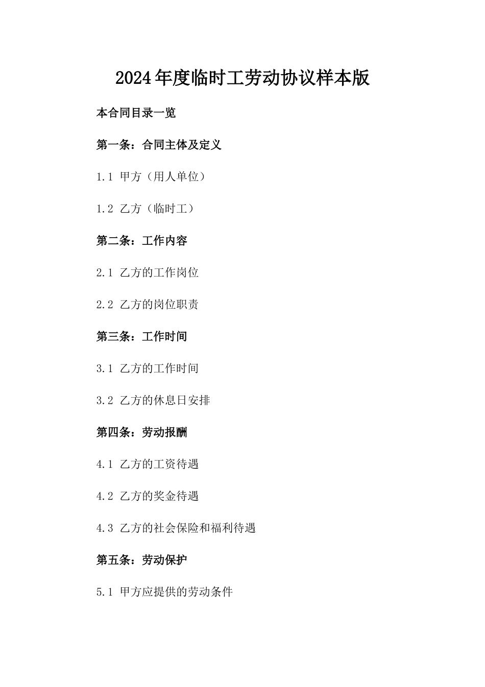 2024年度临时工劳动协议样本版_第2页