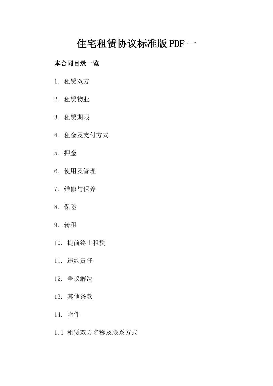 住宅租赁协议标准版PDF一_第2页
