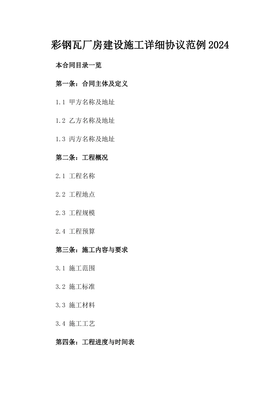 彩钢瓦厂房建设施工详细协议范例2024_第2页