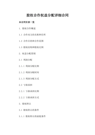 股权合作权益分配详细合同