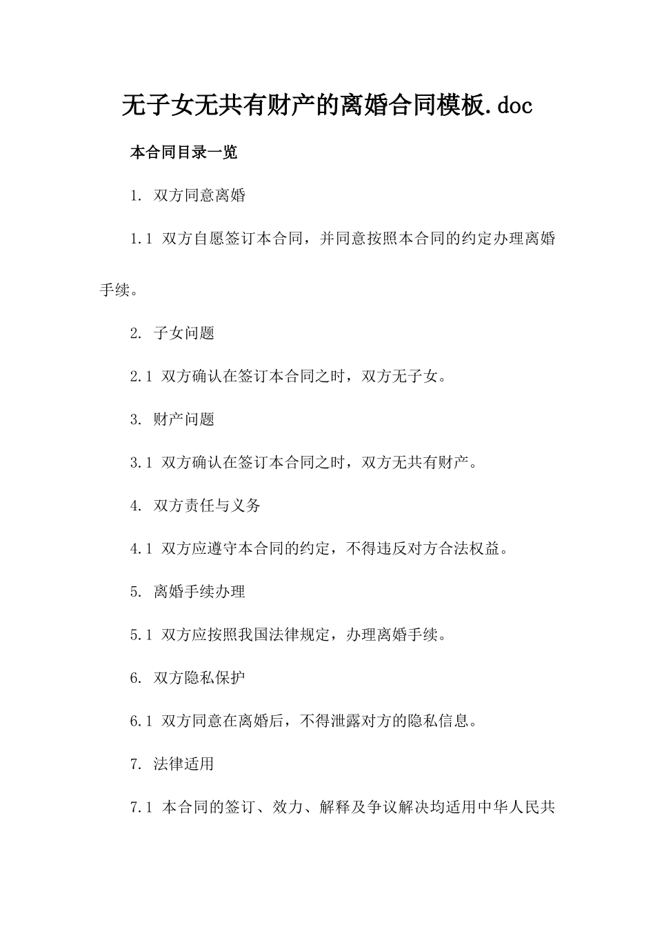 无子女无共有财产的离婚合同模板.doc_第1页